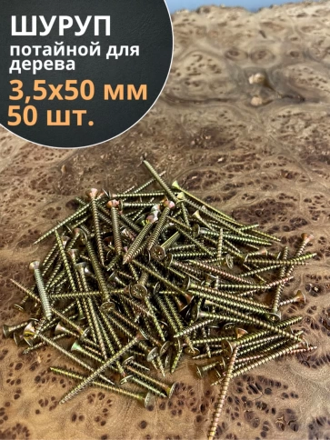 Шуруп саморез потайной для дерева 3,5х50 мм, желтый цинк, 50 шт. фото 3
