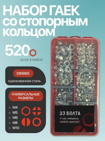 Гайки стопорные ОЦ М4,5,6,8,10 в органайзере НАБОР 1 фото 1