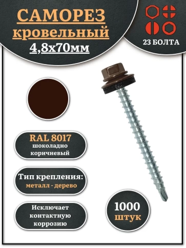 Саморез кровельный, 4,8х70 шоколадно-коричневый RAL8017 1000шт фото 1