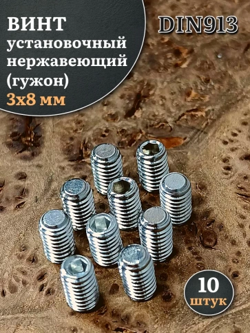 Винт установочный нержавеющий 3х8 DIN913 (гужон) фото 6