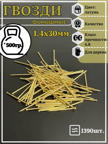 Гвозди 1,4х30 финишные латунь 500 гр. фото 2