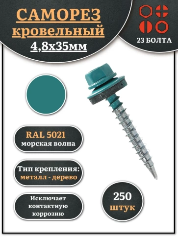 Саморез кровельный, 4,8х35 морская волна RAL5021 250 шт фото 1