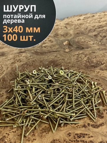 Шуруп саморез потайной для дерева ЖЦ, 100 шт. фото 123