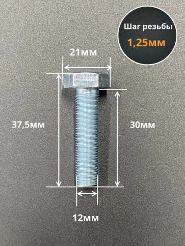 Болт М12х1,25х30 мелкая резьба к.п.10.9 ОЦ DIN961, 10 шт. фото 2