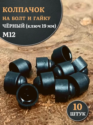 Колпачок на болт и гайку черный M12 (ключ 19 мм) фото 1