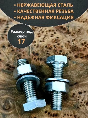 Болт нержавеющий 10х30 мм DIN933 с гайкой и шайбой, 10шт фото 3