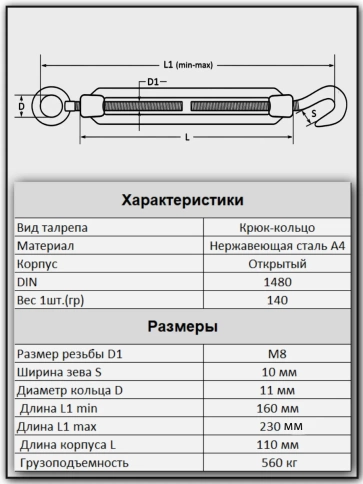 Талреп крюк-кольцо нержавеющий А4 М8 DIN1480, 4 шт. фото 2
