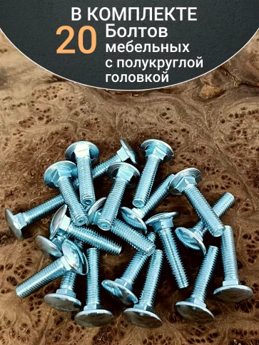 Болт мебельный М10х30 полукруглая головка ОЦ DIN 603,20 шт. фото 4