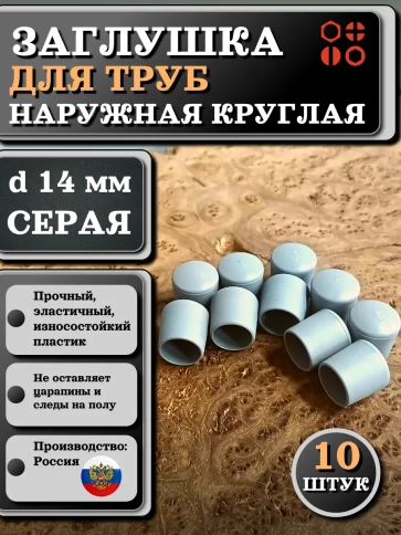 Заглушка для труб наружная круглая d 14 мм серая, 10 шт фото 1