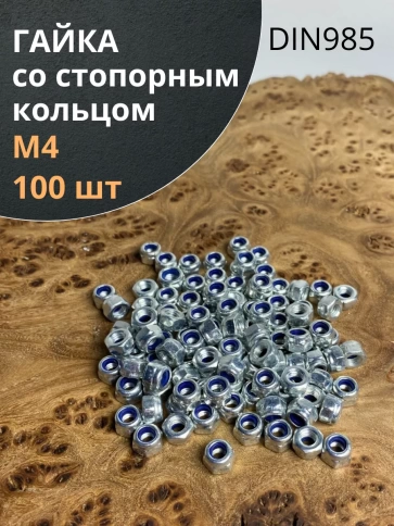 Гайка со стопорным кольцом М4 ОЦ DIN985 фото 8