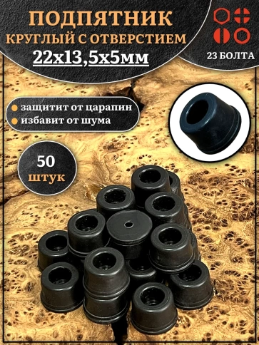 Подпятник круглый мебельный с отверстием 22х13,5х5 мм, 50 шт фото 1