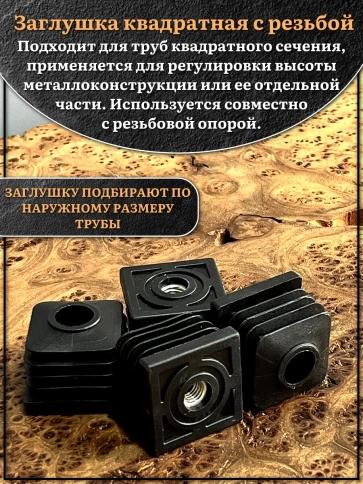 Заглушка для труб квадратная 40х40 мм с резьбой М10, 10 шт. фото 3