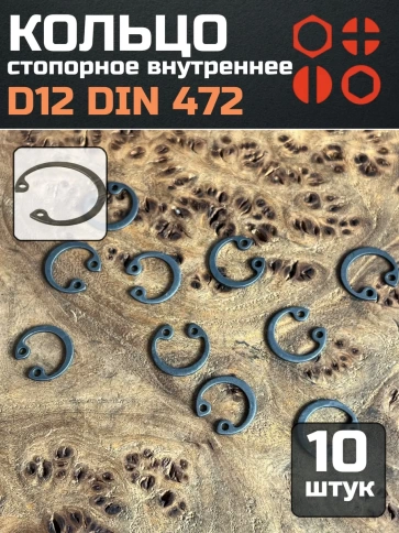 Кольцо внутреннее стопорное D12 DIN 472, 10 шт. фото 1