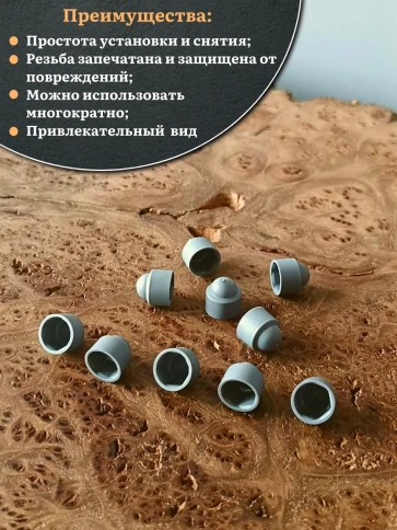 Колпачок на болт и гайку серый M8 (ключ 13 мм) фото 4