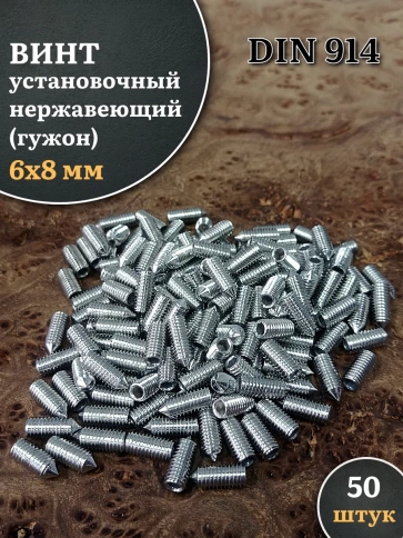 Винт установочный нержавеющий 6х8 DIN914 (гужон) фото 1