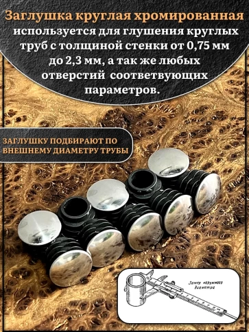 Заглушка для труб круглая d-22 мм хромированная, 4 шт. фото 3