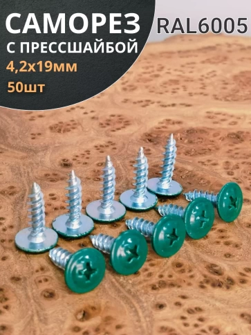 Саморез с прессшайбой 4,2х19 острый RAL6005 (зеленый), 50 шт. фото 1