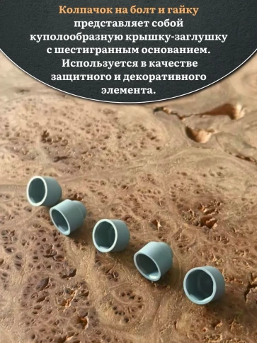 Колпачок на болт и гайку серый M8 (ключ 13 мм) фото 8