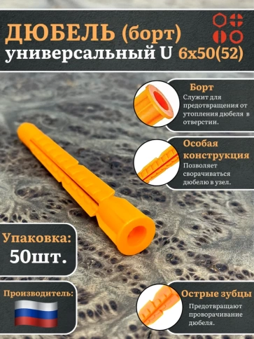 Дюбель (борт) универсальный U 6х50(52) , 50 шт. фото 1