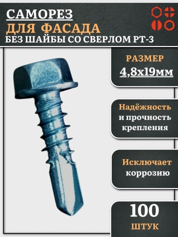 Саморез без шайбы для фасада со сверлом 4,8х19 РТ-3, 100 шт. фото 1