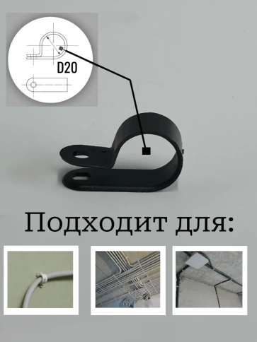 Крепеж серьга для кабеля (скоба) d 20 черная, 20 шт. фото 2