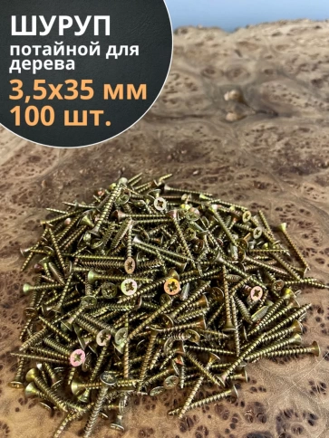 Шуруп саморез потайной для дерева ЖЦ, 100 шт. фото 83