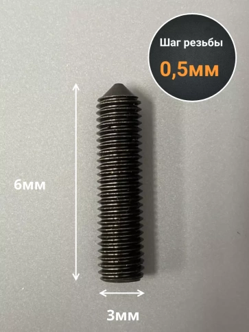 Винт установочный М3х6 мм к.п12.9 DIN914 ( гужон) 50 шт фото 2