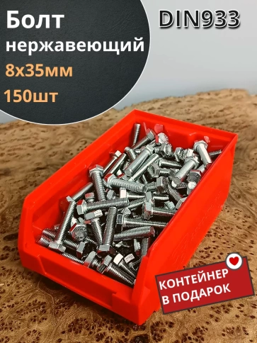 Болт нержавеющий 8х35 мм DIN933  фото 10