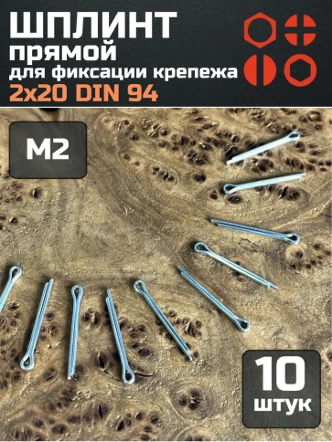 Шплинт прямой М2х20 DIN 94 для фиксации крепежа, 10 шт. фото 1