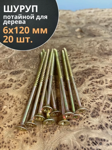 Шуруп саморез потайной для дерева 6х120 мм, желтый цинк, 20 шт. фото 3