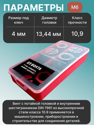 Винты потайные М6 черные к.п.10.9 DIN7991 органайзер НАБОР 2 фото 3