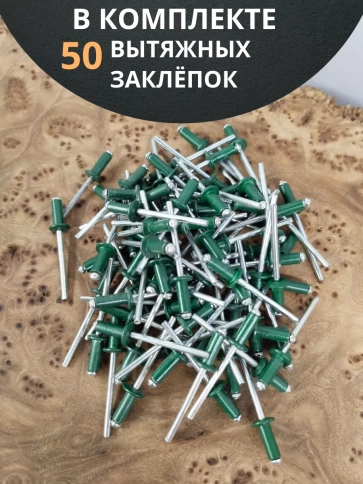 Заклепка вытяжная М4х10 алюминий RAL6005 (зелёная),50 шт. фото 4