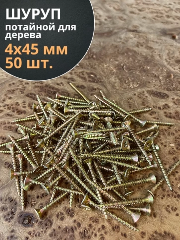 Шуруп саморез потайной для дерева 4х45 мм, желтый цинк, 50 шт. фото 3