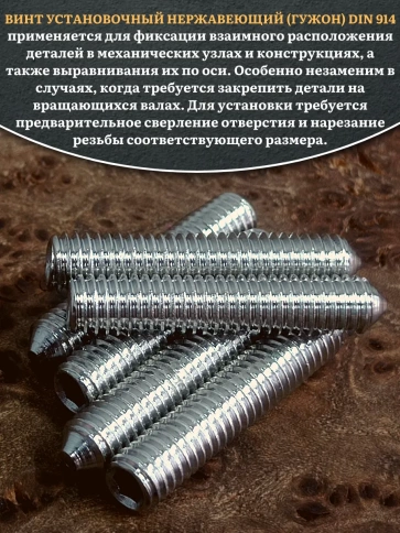 Винт установочный нержавеющий 5х30 DIN914 (гужон) фото 4