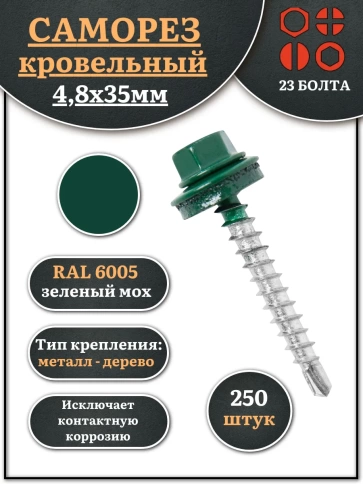 Саморез кровельный, 4,8х35 зеленый мох RAL6005 250 шт фото 1