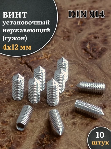 Винт установочный нержавеющий 4х12 DIN914 (гужон) фото 6