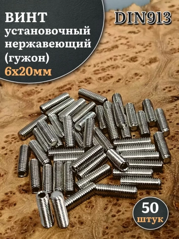 Винт установочный нержавеющий 6х20 DIN913 (гужон) фото 6