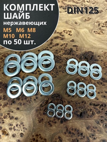 Шайба Нержавеющая М5,6,8,10,12  DIN125 (по 50 шт) фото 1