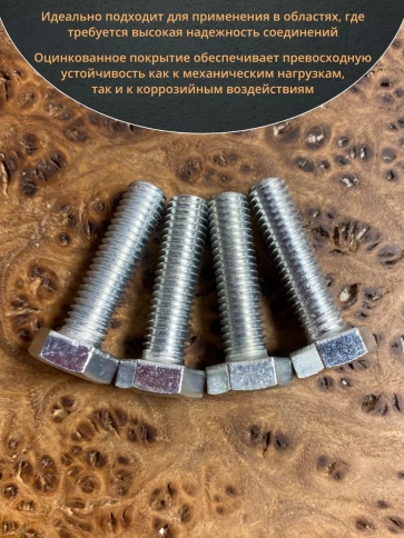 Болт высокопрочный оцинкованный М8х30 к.п.8.8 DIN933 (10 шт) фото 4