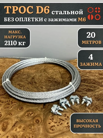 Трос стальной d6 с зажимами (4 шт.) ОЦ без оплетки, 20 метров фото 2