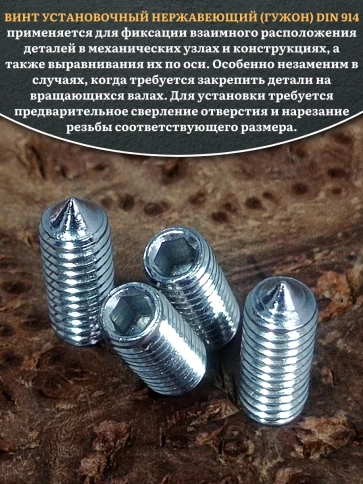 Винт установочный нержавеющий 4х12 DIN914 (гужон) фото 8