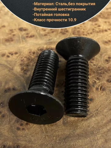 Винт потайной под шестигранник 12х30 DIN7991 к.п.10.9,10 шт. фото 3