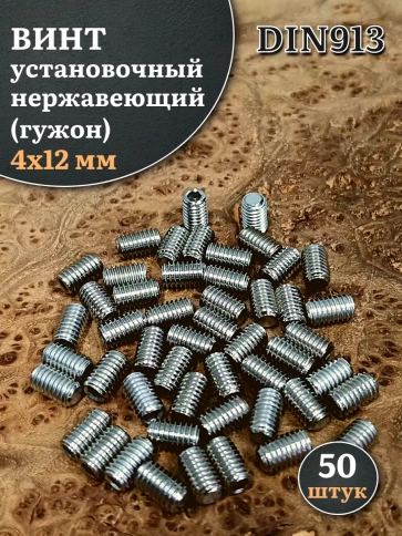 Винт установочный нержавеющий 4х12 DIN913 (гужон) фото 6