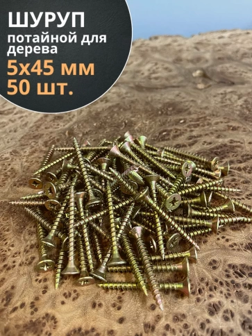 Шуруп саморез потайной для дерева 5х45 мм, желтый цинк, 50 шт. фото 3