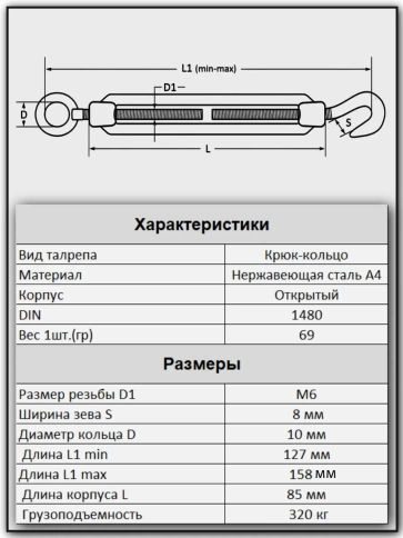 Талреп крюк-кольцо нержавеющий А4 М6 DIN1480, 1 шт. фото 3