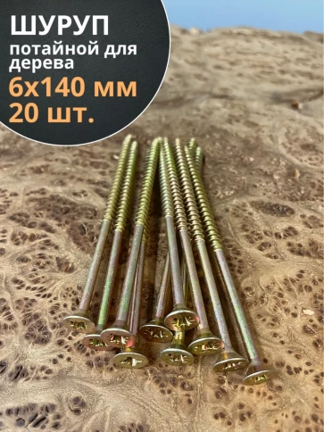 Шуруп саморез потайной для дерева 6х140 мм, желтый цинк, 20 шт. фото 3