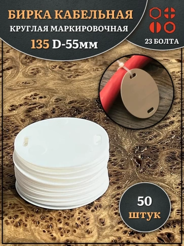 Бирка кабельная круглая 135 (d 55 мм) маркировочная, 50 шт. фото 1