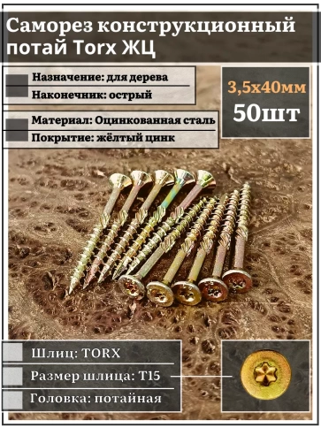 Саморез по дереву потайной Torx 3,5х40 ЖЦ, 50 шт. фото 1