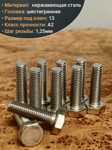 Болт нержавеющий 8х35 мм DIN933  фото 12