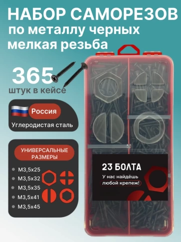 Саморезы по металлу 3,5 мелкая резьба в органайзере НАБОР 1 фото 1